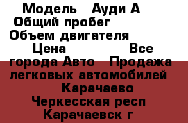  › Модель ­ Ауди А 4 › Общий пробег ­ 125 000 › Объем двигателя ­ 2 000 › Цена ­ 465 000 - Все города Авто » Продажа легковых автомобилей   . Карачаево-Черкесская респ.,Карачаевск г.